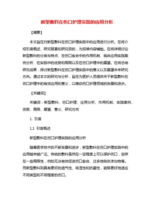 新型敷料在伤口护理实践的应用分析