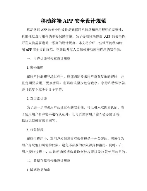 移动终端APP安全设计规范