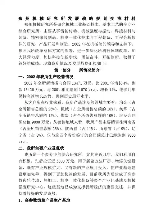 郑州机械研究所发展战略规划交流材料