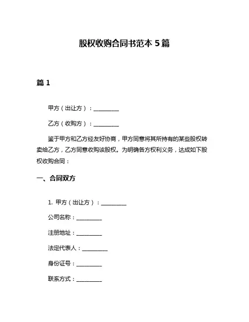 股权收购合同书范本5篇