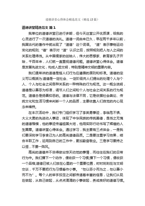 道德讲堂心得体会精选范文（精选15篇）