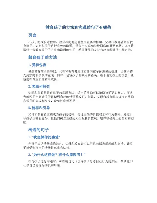教育孩子的方法和沟通的句子有哪些