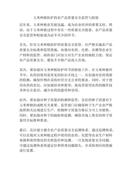 玉米种植防护的农产品质量安全监管与检验
