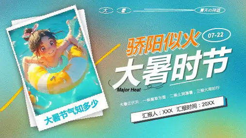 二十四节气 大暑节气介绍 文化习俗 饮食养生 主题宣传教育PPT课件