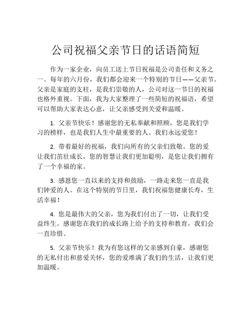 公司祝福父亲节日的话语简短