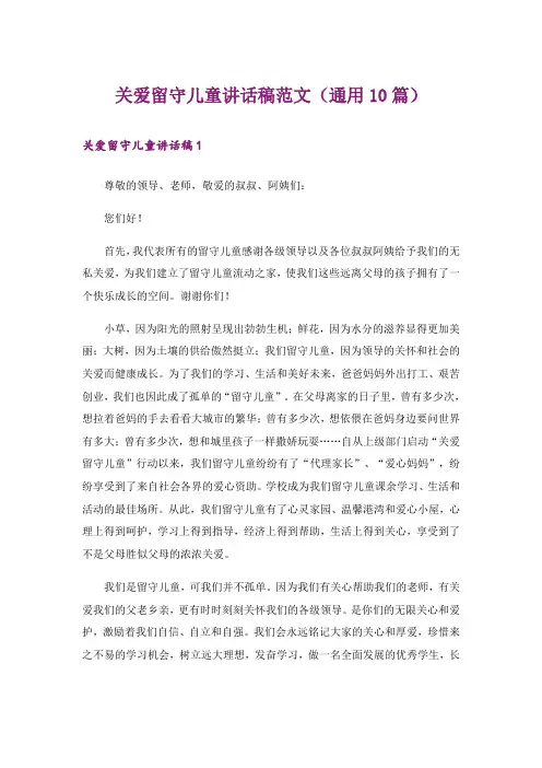关爱留守儿童讲话稿范文(通用10篇)