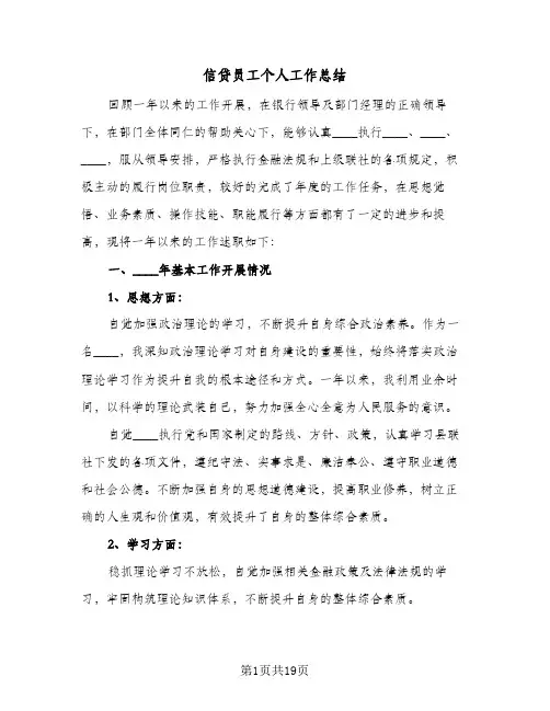 信贷员工个人工作总结(五篇)