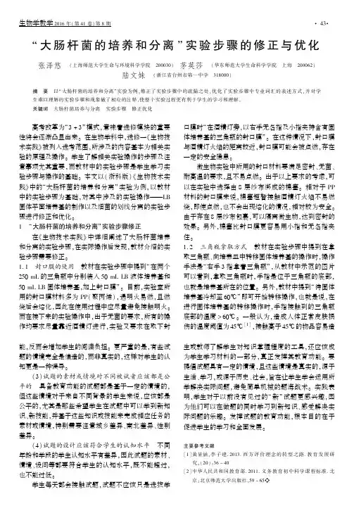 “大肠杆菌的培养和分离”实验步骤的修正与优化