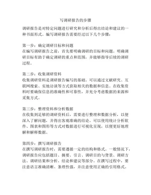 写调研报告的步骤