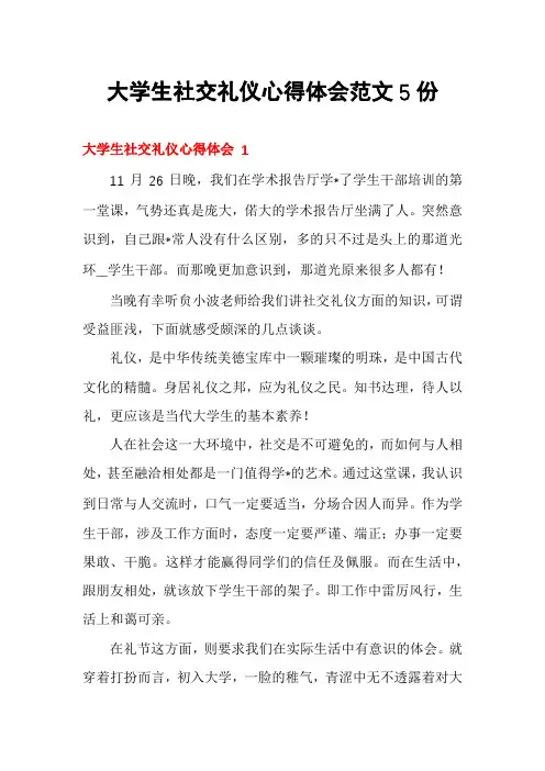 大学生社交礼仪心得体会范文5份