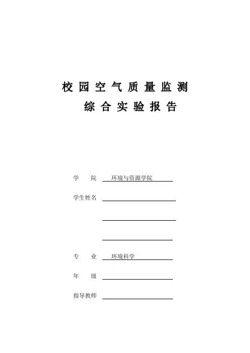 环境监测综合性实验 (校园空气质量报告)
