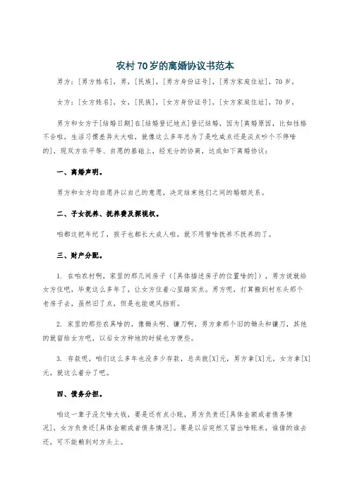 农村70岁的离婚协议书范本
