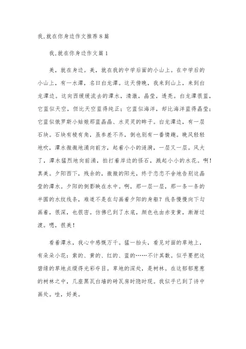 我,就在你身边作文推荐8篇