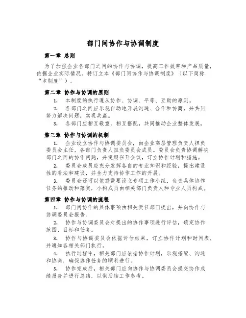 部门间协作与协调制度