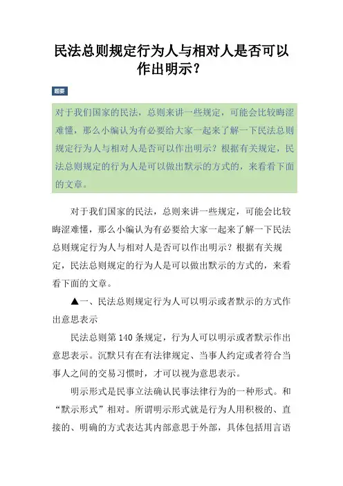 民法总则规定行为人与相对人是否可以作出明示？