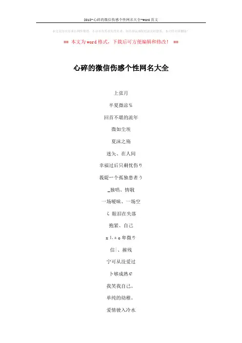 2018-心碎的微信伤感个性网名大全-word范文 (4页)