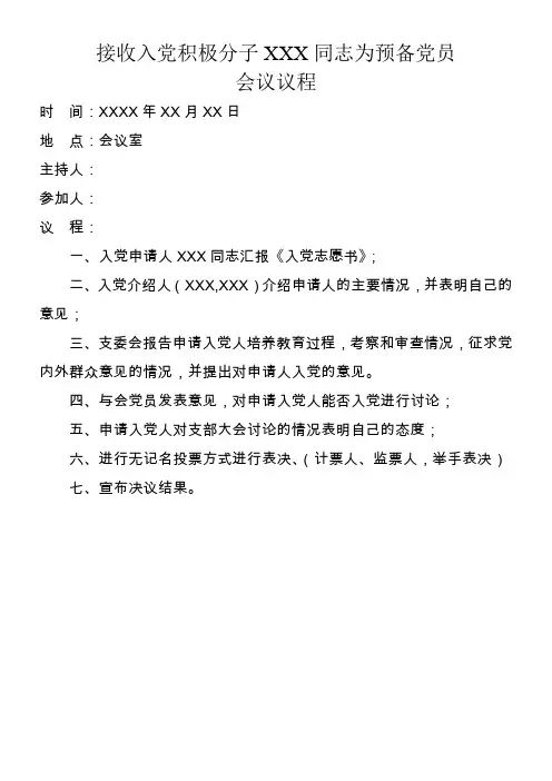 支部大会讨论接受入党积极分子XXX同志为预备党员会议议程