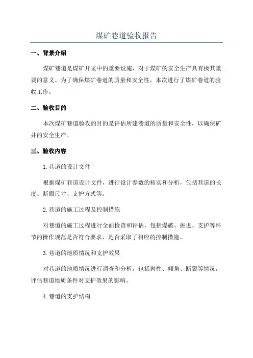 煤矿巷道验收报告