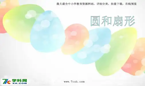 冀教版数学六年级上册全册课件(新审定部编)