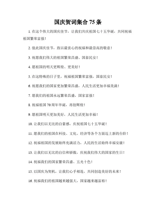 国庆贺词集合75条