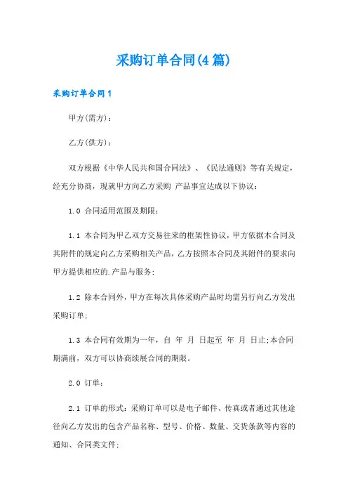 采购订单合同(4篇)