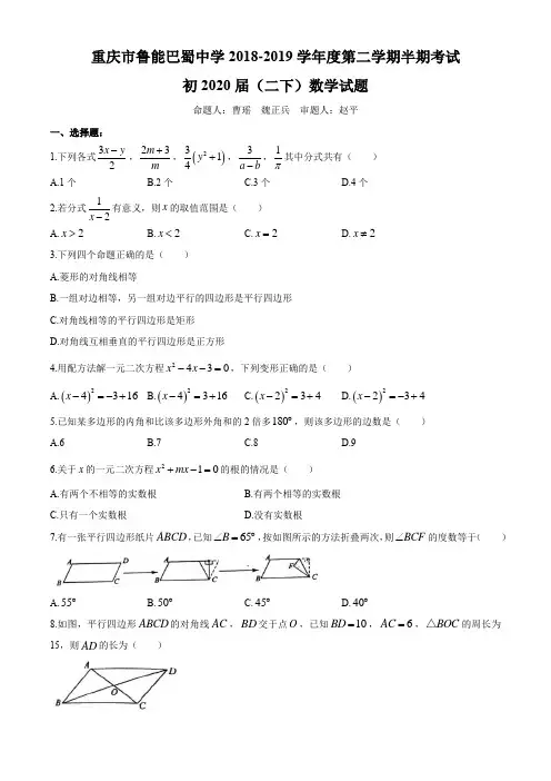 重庆市鲁能巴蜀中学2018-2019学年度第二学期半期考试初2020届初二 数学试题