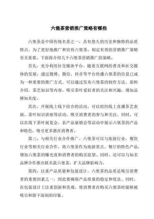 六堡茶营销推广策略有哪些