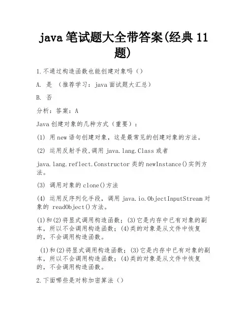 java笔试题大全带答案(经典11题)