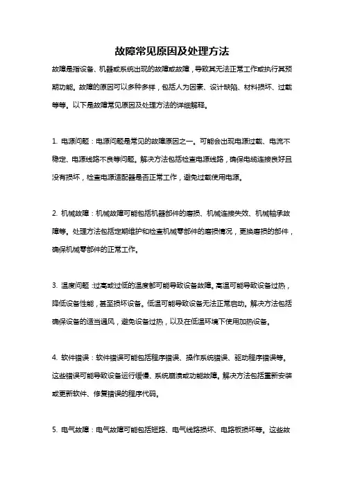故障常见原因及处理方法