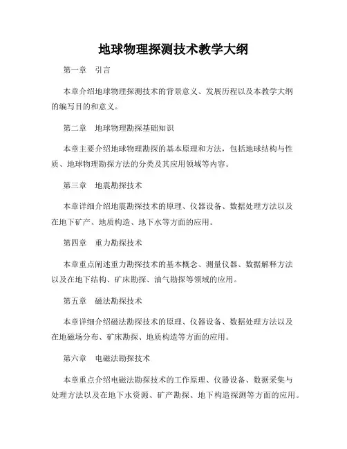 地球物理探测技术教学大纲