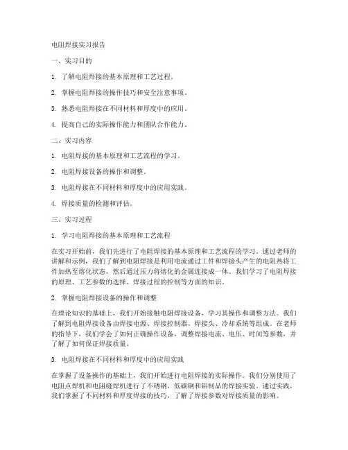 电阻焊接实习报告