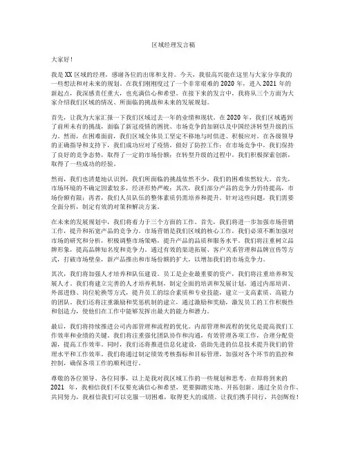 区域经理发言稿
