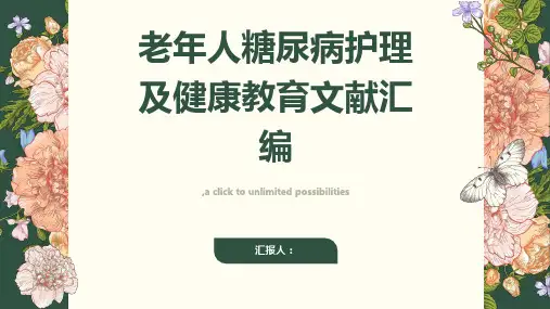 老年人糖尿病护理及健康教育文献汇编