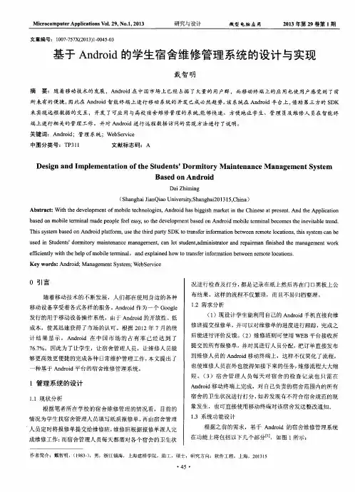 基于Android的学生宿舍维修管理系统的设计与实现
