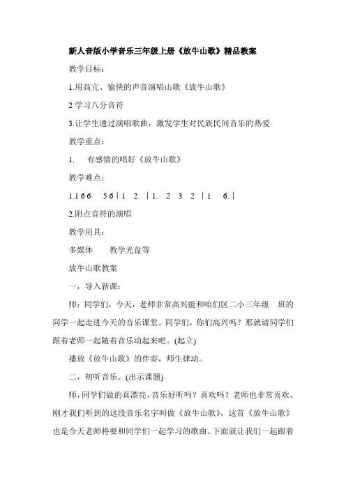 新人音版小学音乐三年级上册《放牛山歌》精品教案
