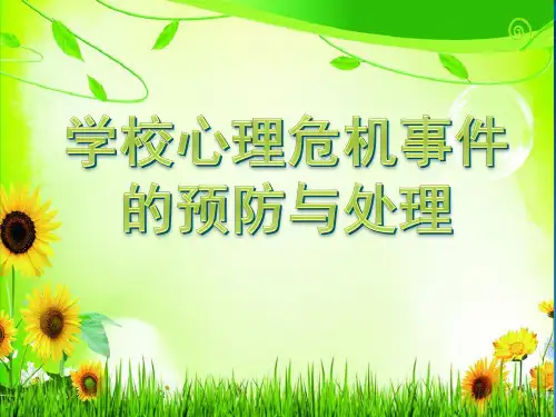 学校心理危机事件的预防与处理