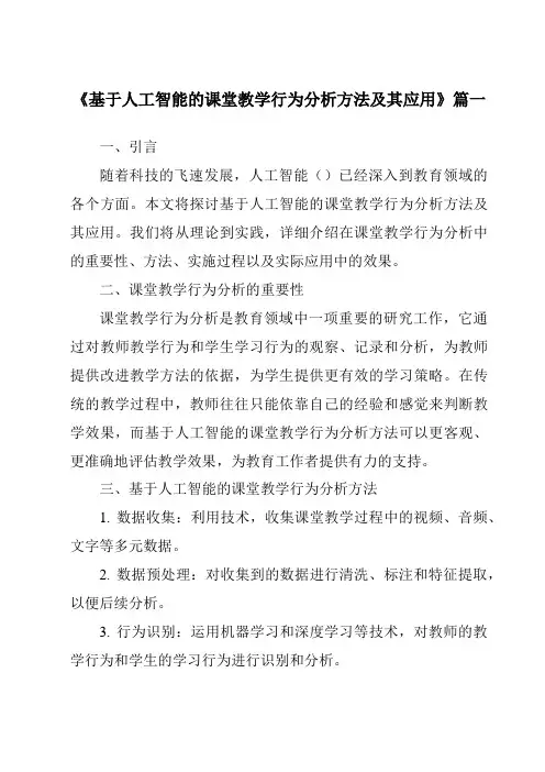 《2024年基于人工智能的课堂教学行为分析方法及其应用》范文