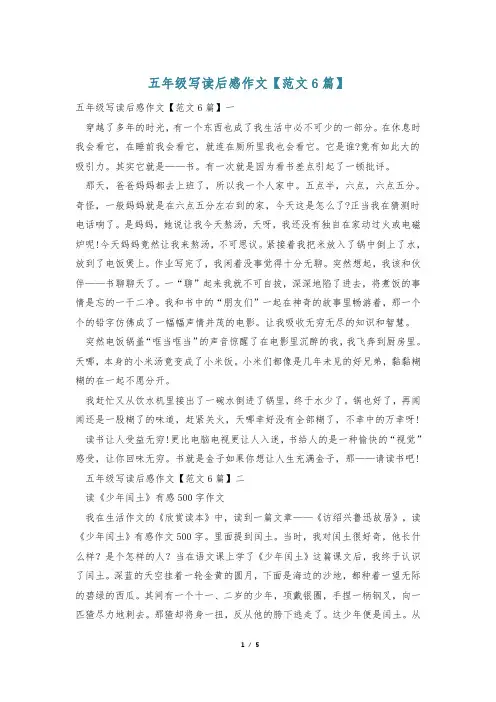 五年级写读后感作文【范文6篇】