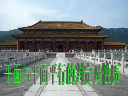 面面平行的判定及性质定理