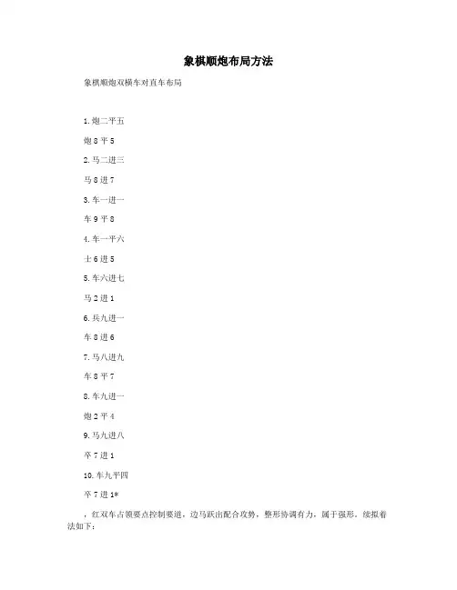 象棋顺炮布局方法