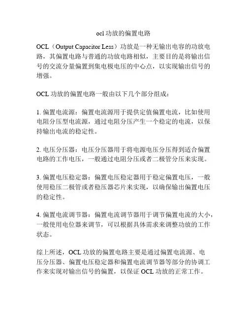 ocl功放的偏置电路