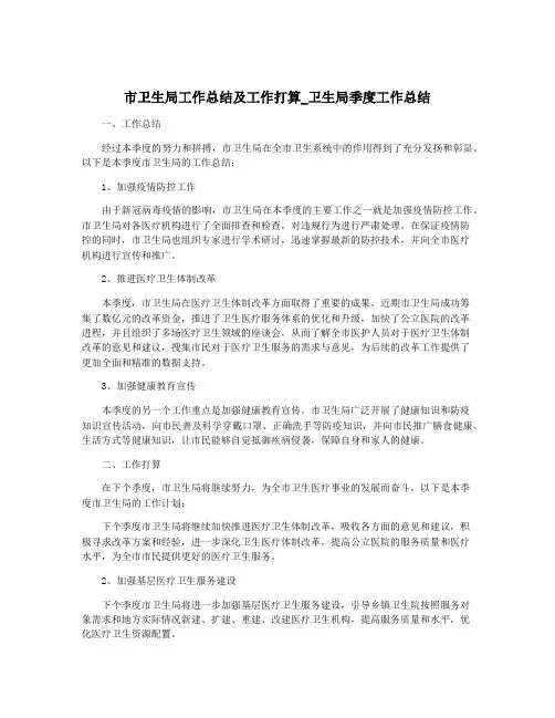 市卫生局工作总结及工作打算_卫生局季度工作总结