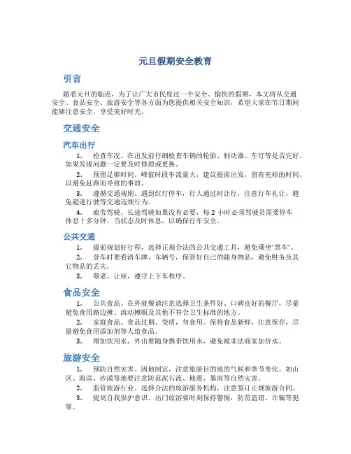 元旦假期安全教育
