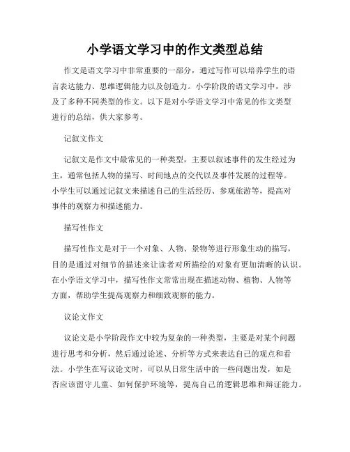 小学语文学习中的作文类型总结