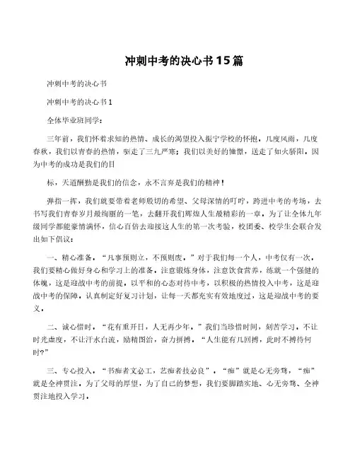冲刺中考的决心书15篇