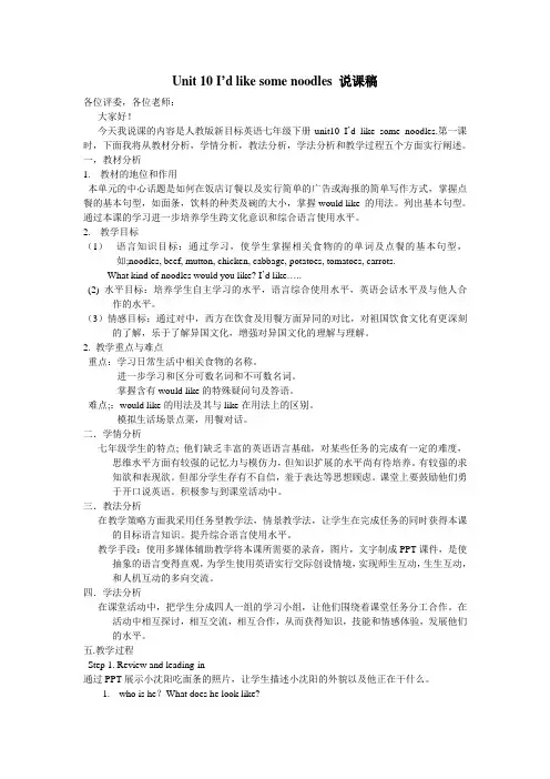 Unit 10 I’d like some noodles 说课稿