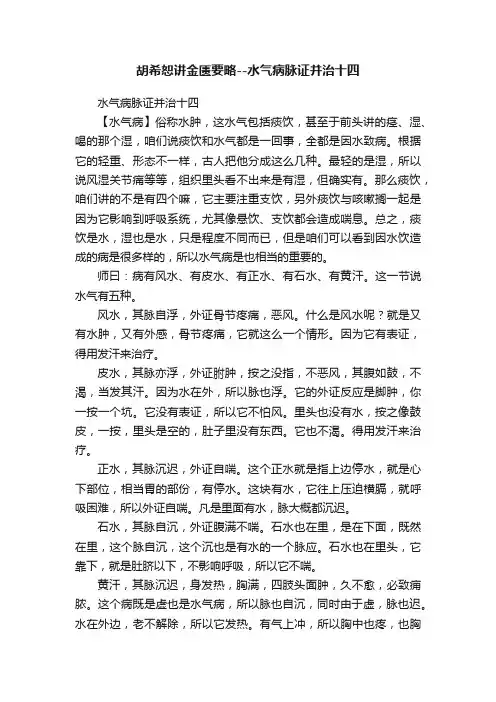 胡希恕讲金匮要略--水气病脉证并治十四