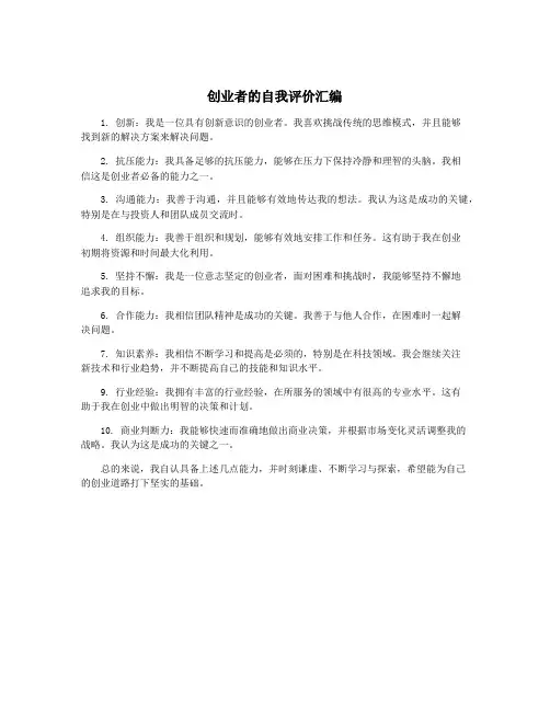 创业者的自我评价汇编