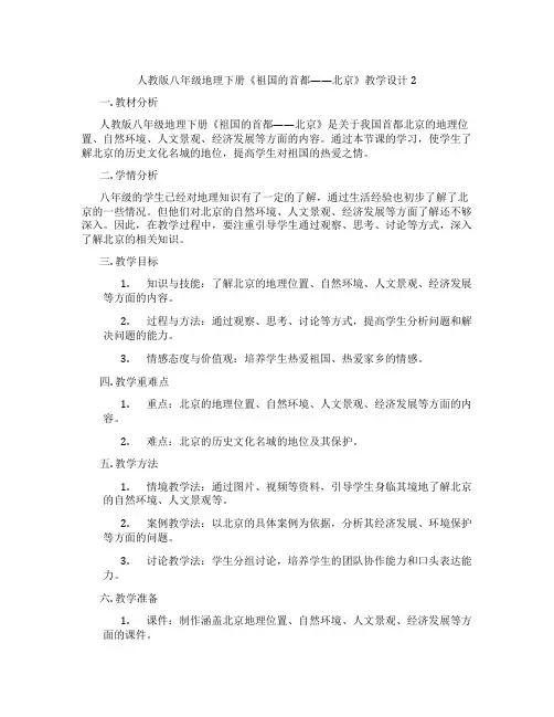 人教版八年级地理下册《祖国的首都——北京》教学设计2