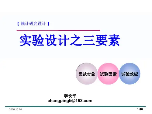 试验设计三要素